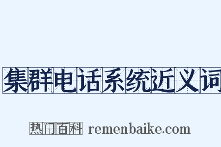 集群电话系统近义词是什么意思的图片
